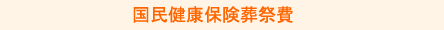 国民健康保険葬祭費